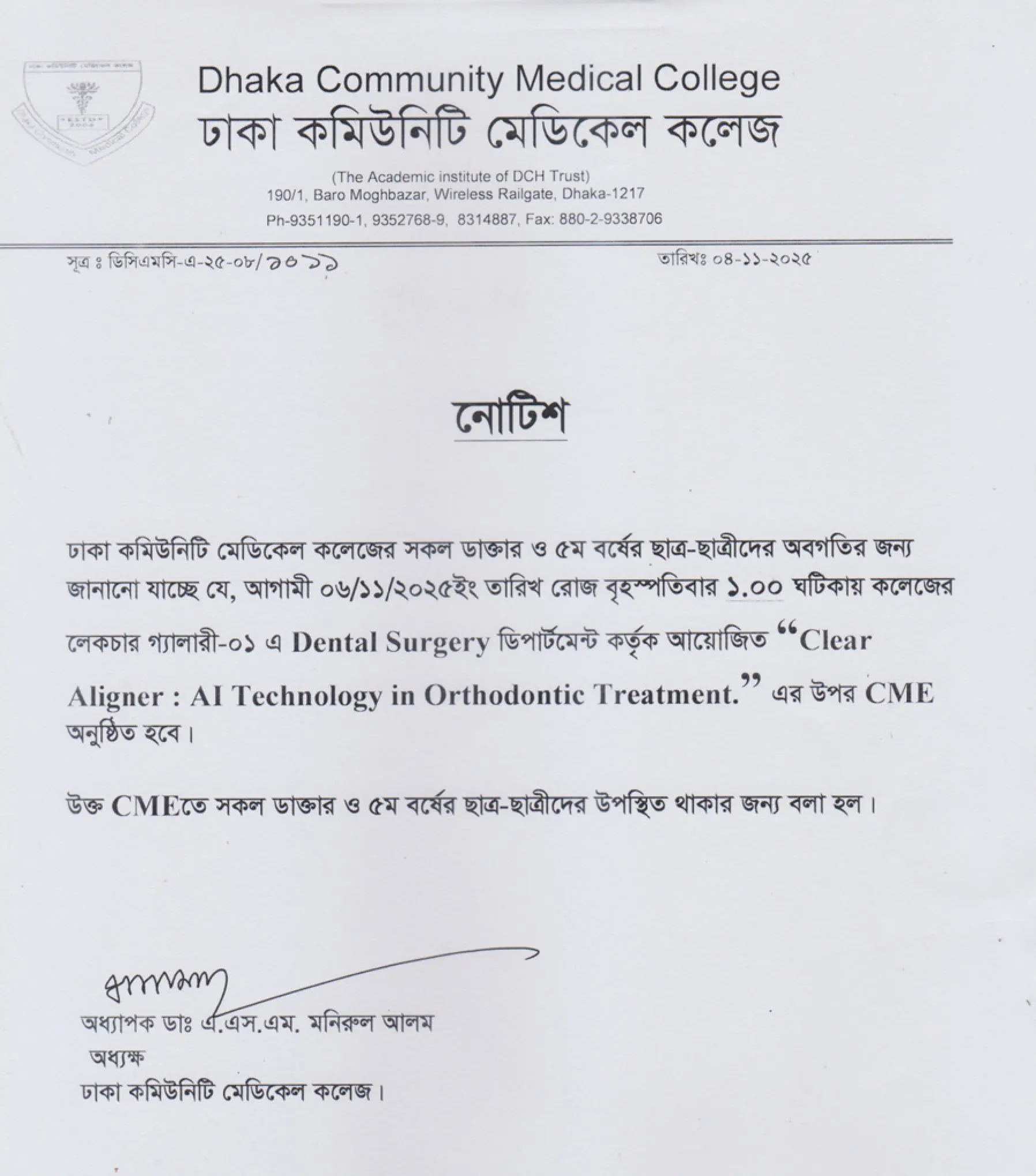আগামী ০৬/১১/২০২৫ইং তারিখ রোজ বৃহস্পতিবার ১.০০ ঘটিকায় কলেজের লেকচার গ্যালারী-০১ এ Dental Surgery ডিপার্টমেন্ট কর্তৃক আয়োজিত “Clear Aligner : Al Technology in Orthodontic Treatment.” এর উপর CME অনুষ্ঠিত হবে ।